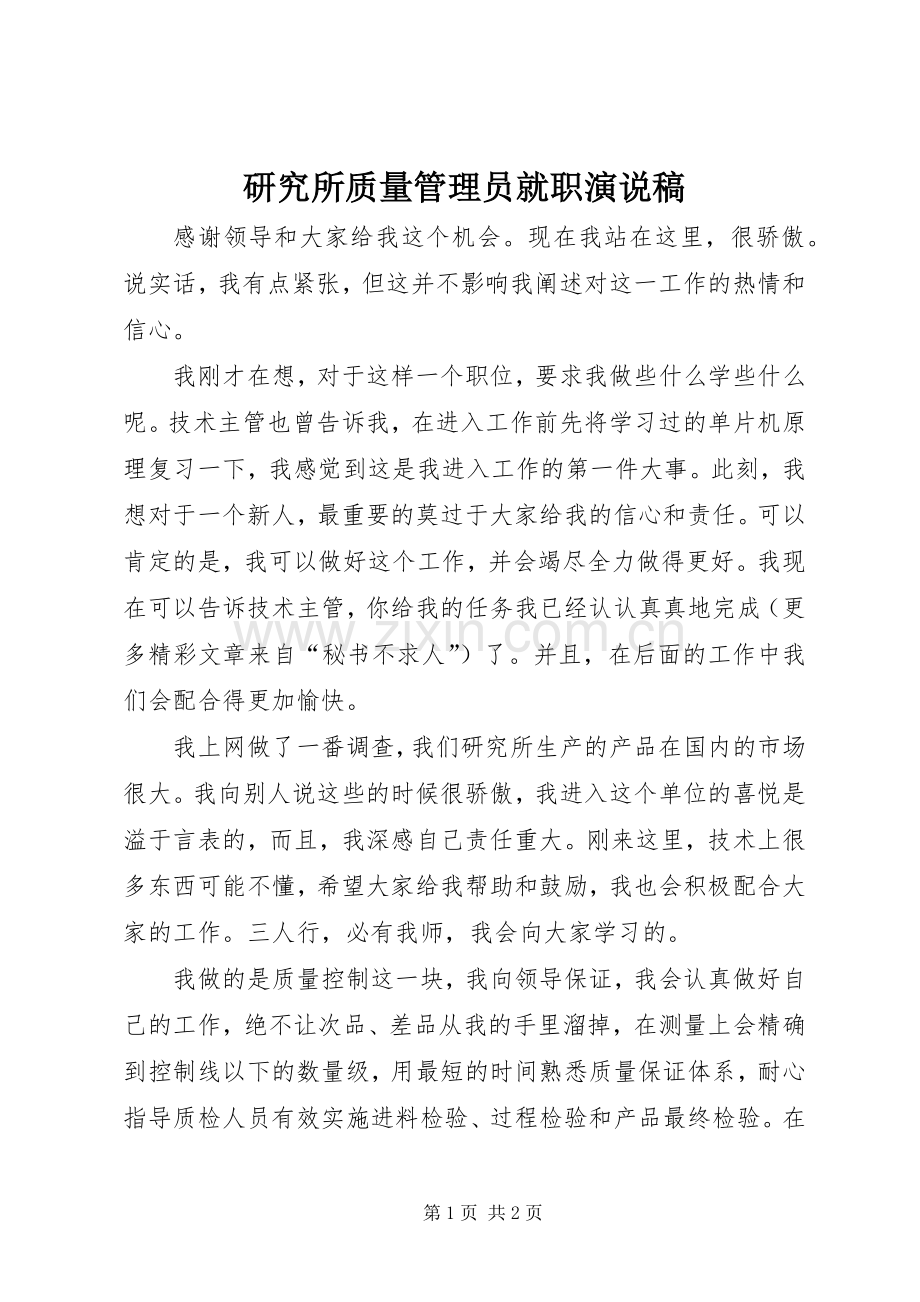 研究所质量管理员就职演说).docx_第1页