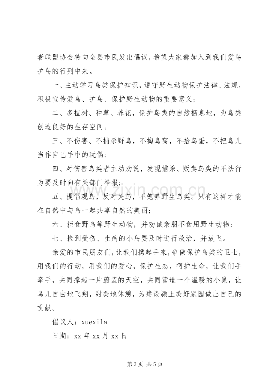 保护益鸟的倡议书.docx_第3页