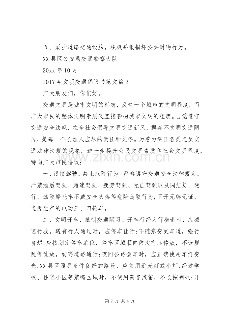 [XX年文明交通倡议书范文]文明交通倡议书.docx_第2页