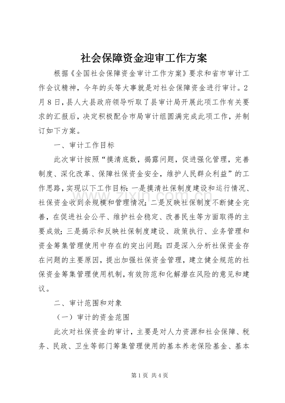 社会保障资金迎审工作实施方案.docx_第1页