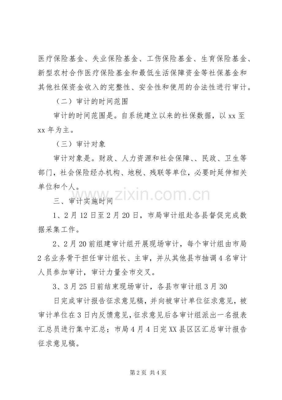 社会保障资金迎审工作实施方案.docx_第2页