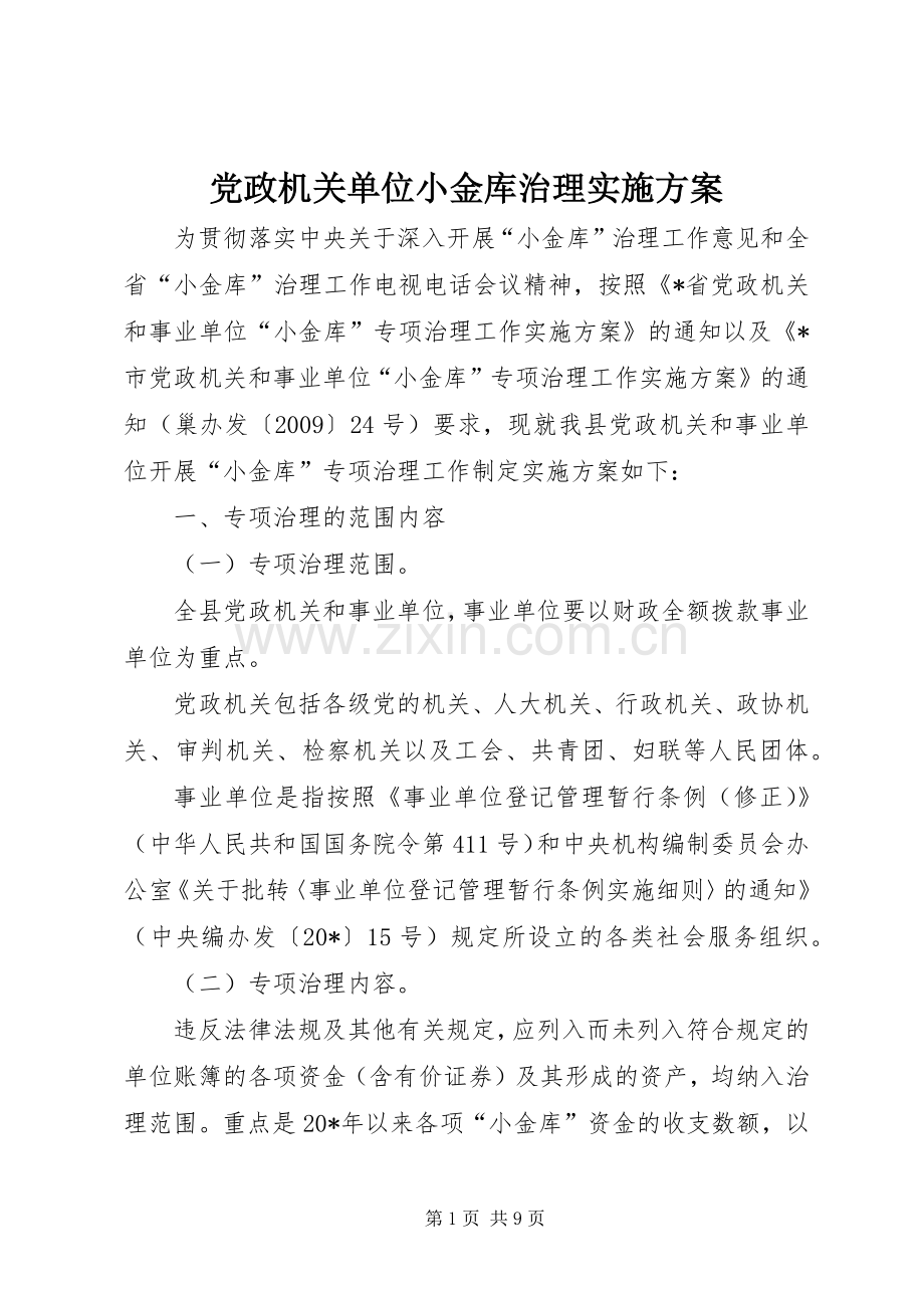 党政机关单位小金库治理方案.docx_第1页