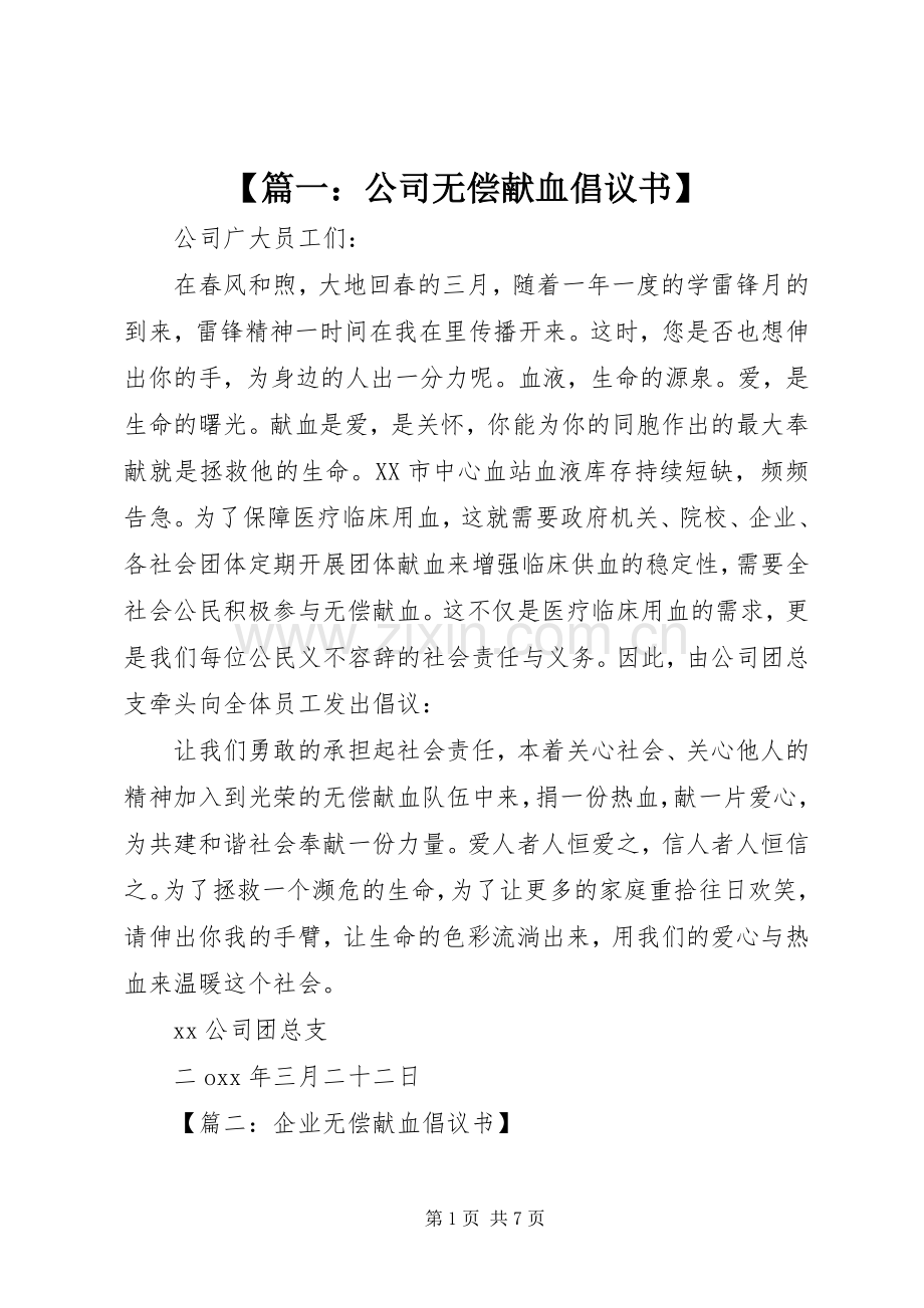 【篇一：公司无偿献血倡议书】.docx_第1页