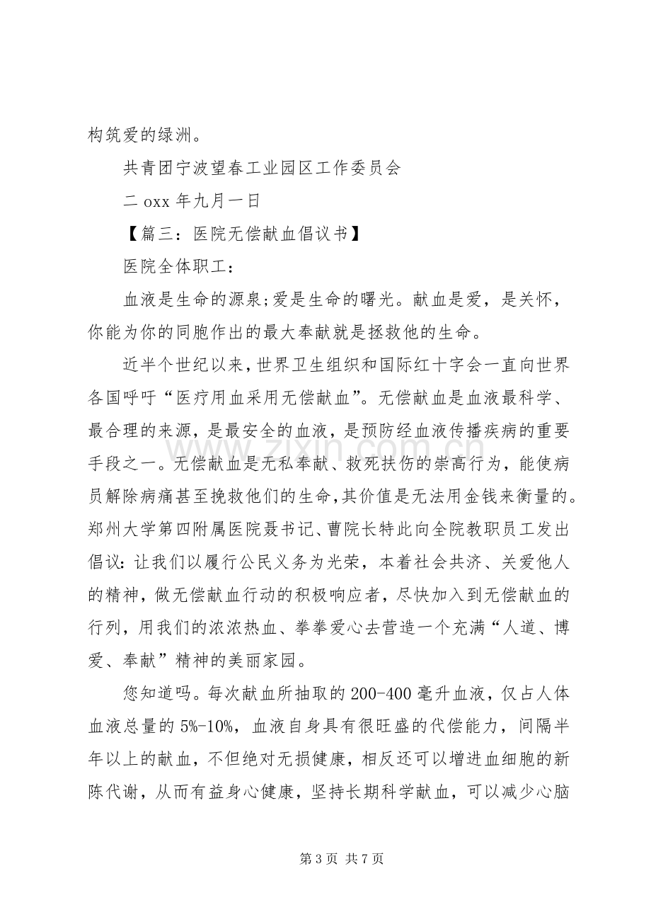 【篇一：公司无偿献血倡议书】.docx_第3页