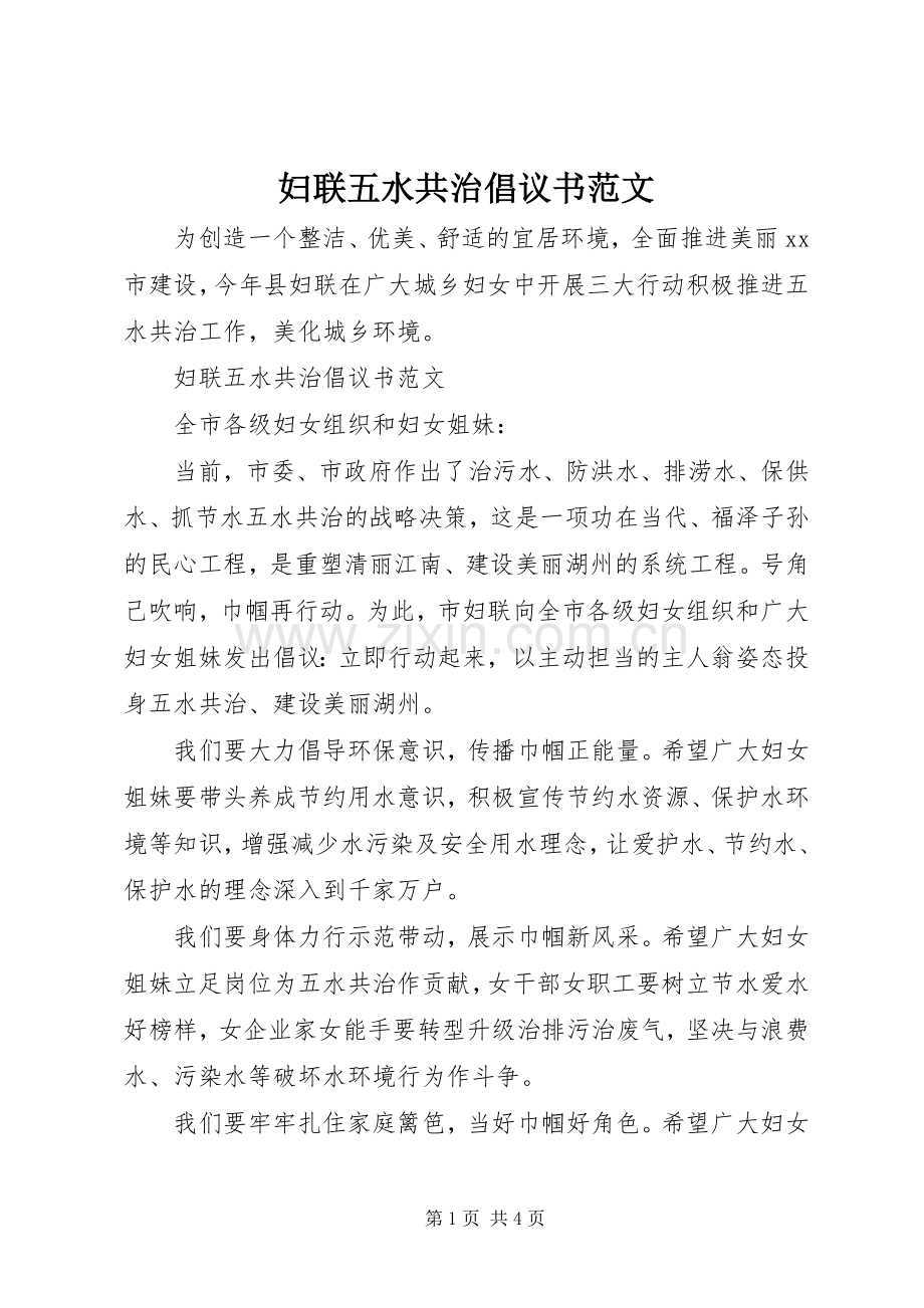 妇联五水共治倡议书范文.docx_第1页