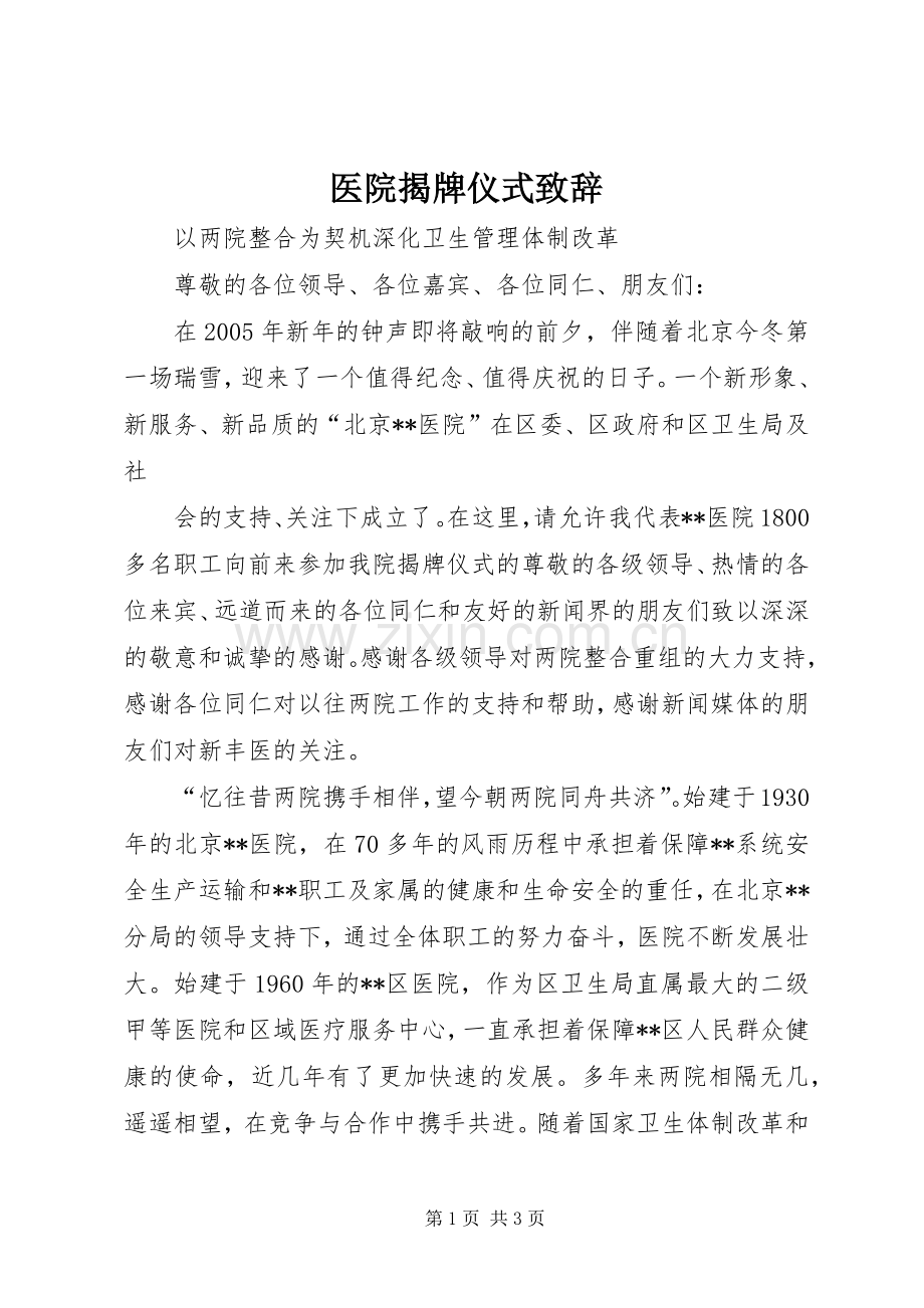 医院揭牌仪式致辞稿.docx_第1页