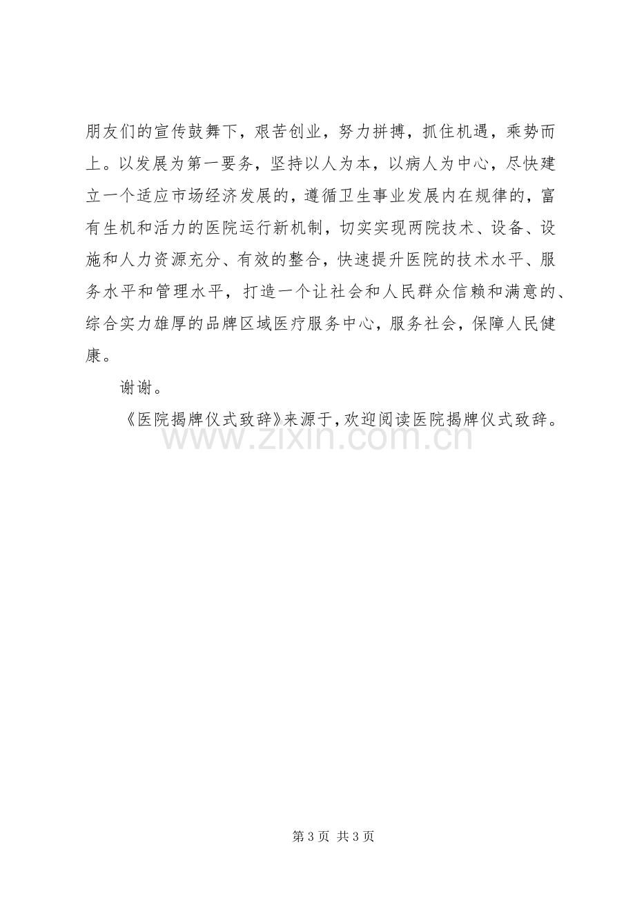 医院揭牌仪式致辞稿.docx_第3页