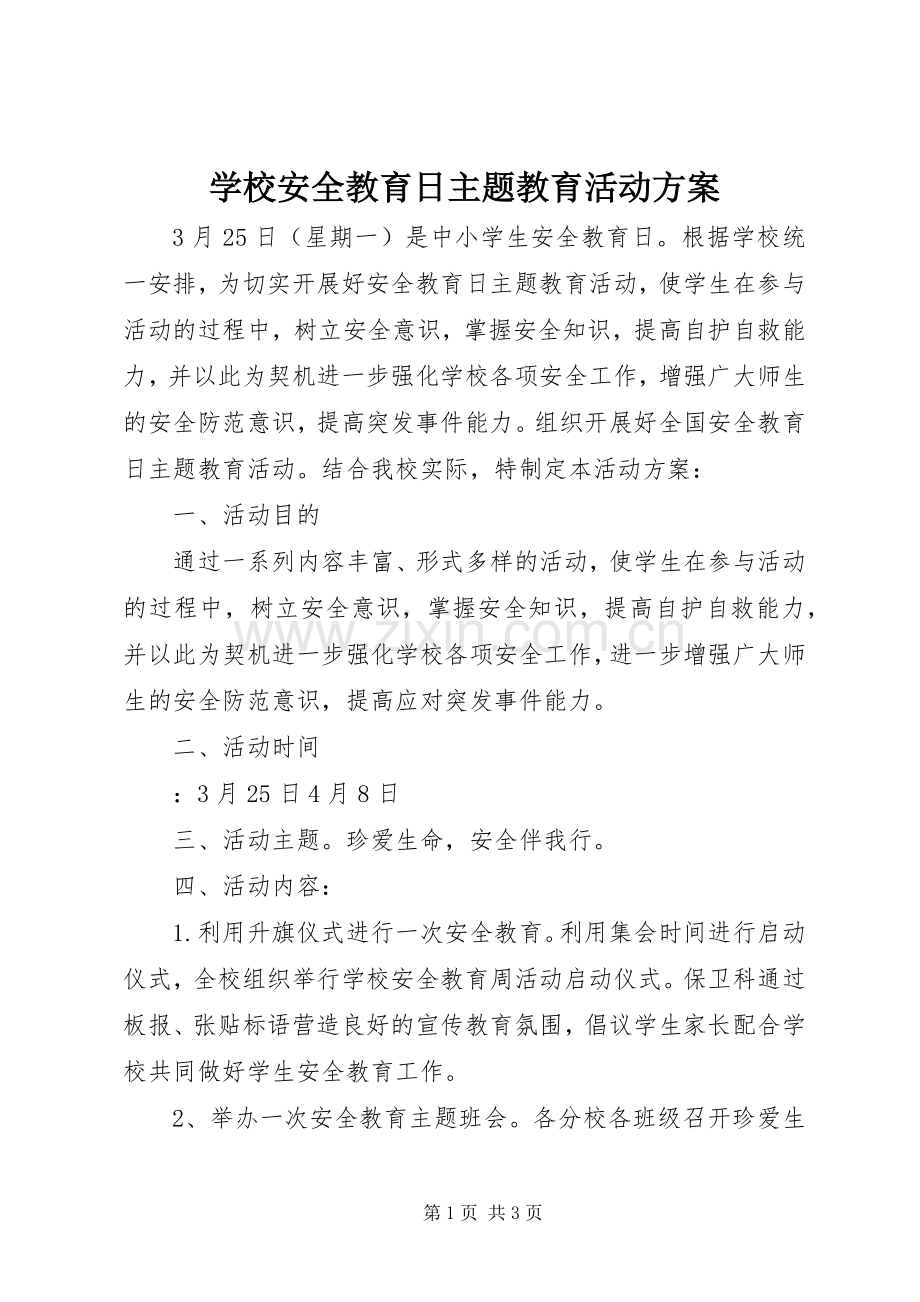 学校安全教育日主题教育活动实施方案.docx_第1页