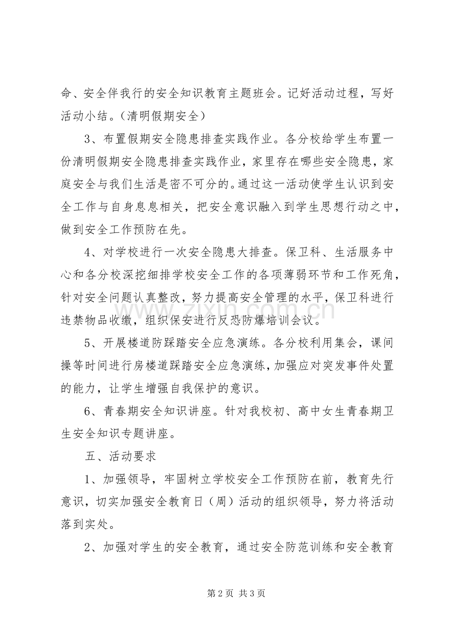 学校安全教育日主题教育活动实施方案.docx_第2页