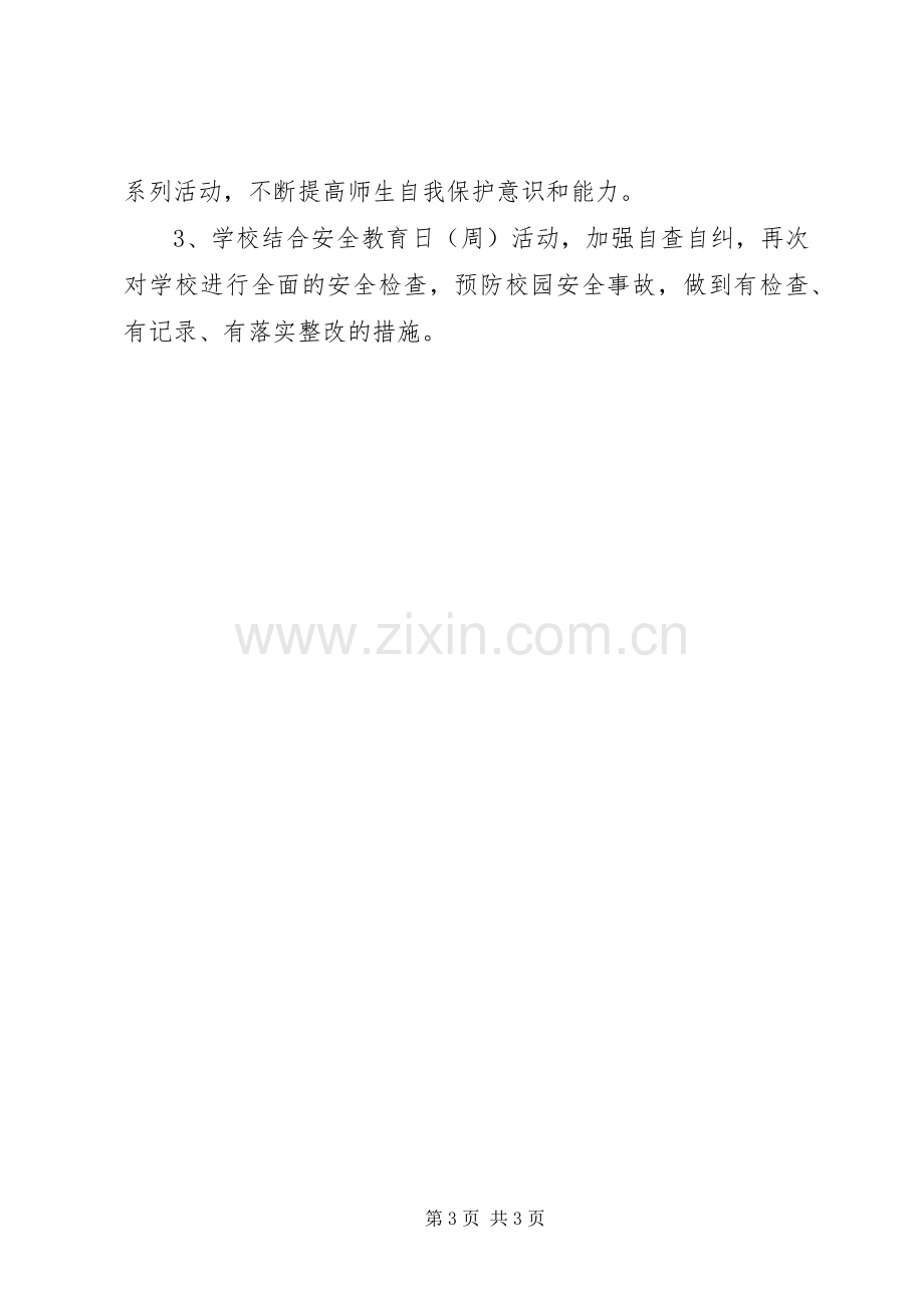 学校安全教育日主题教育活动实施方案.docx_第3页