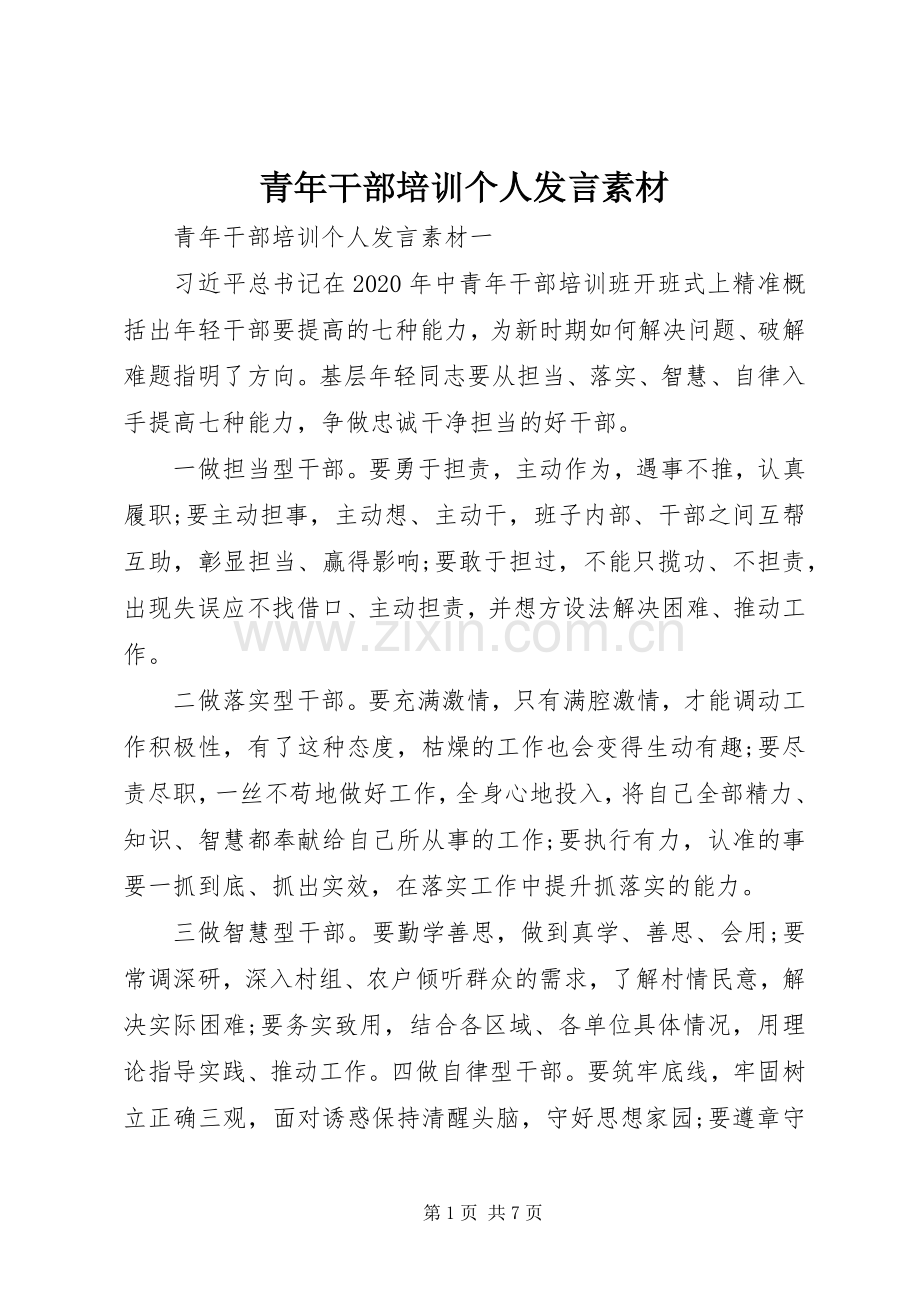 青年干部培训个人发言素材.docx_第1页