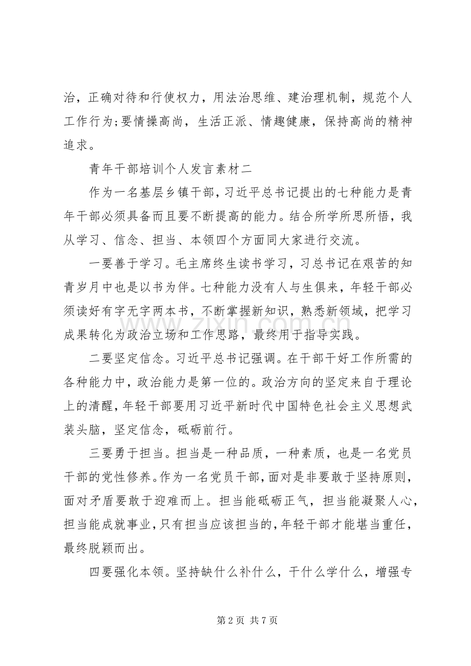 青年干部培训个人发言素材.docx_第2页