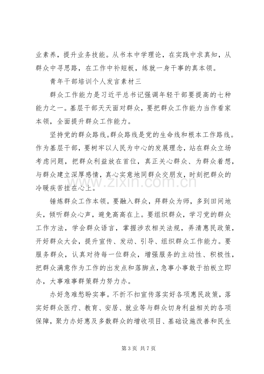 青年干部培训个人发言素材.docx_第3页