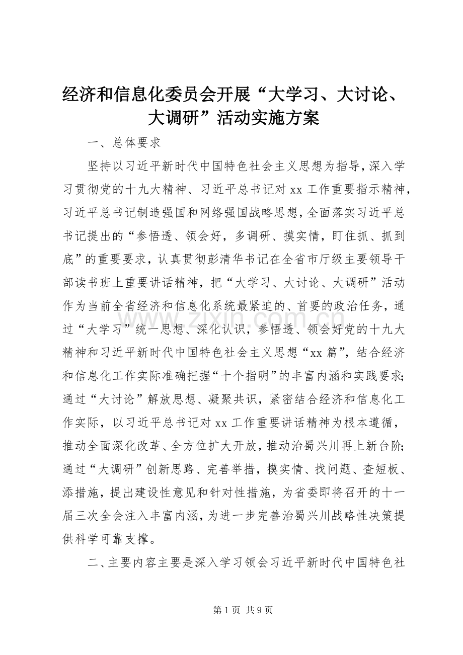 经济和信息化委员会开展“大学习、大讨论、大调研”活动方案.docx_第1页