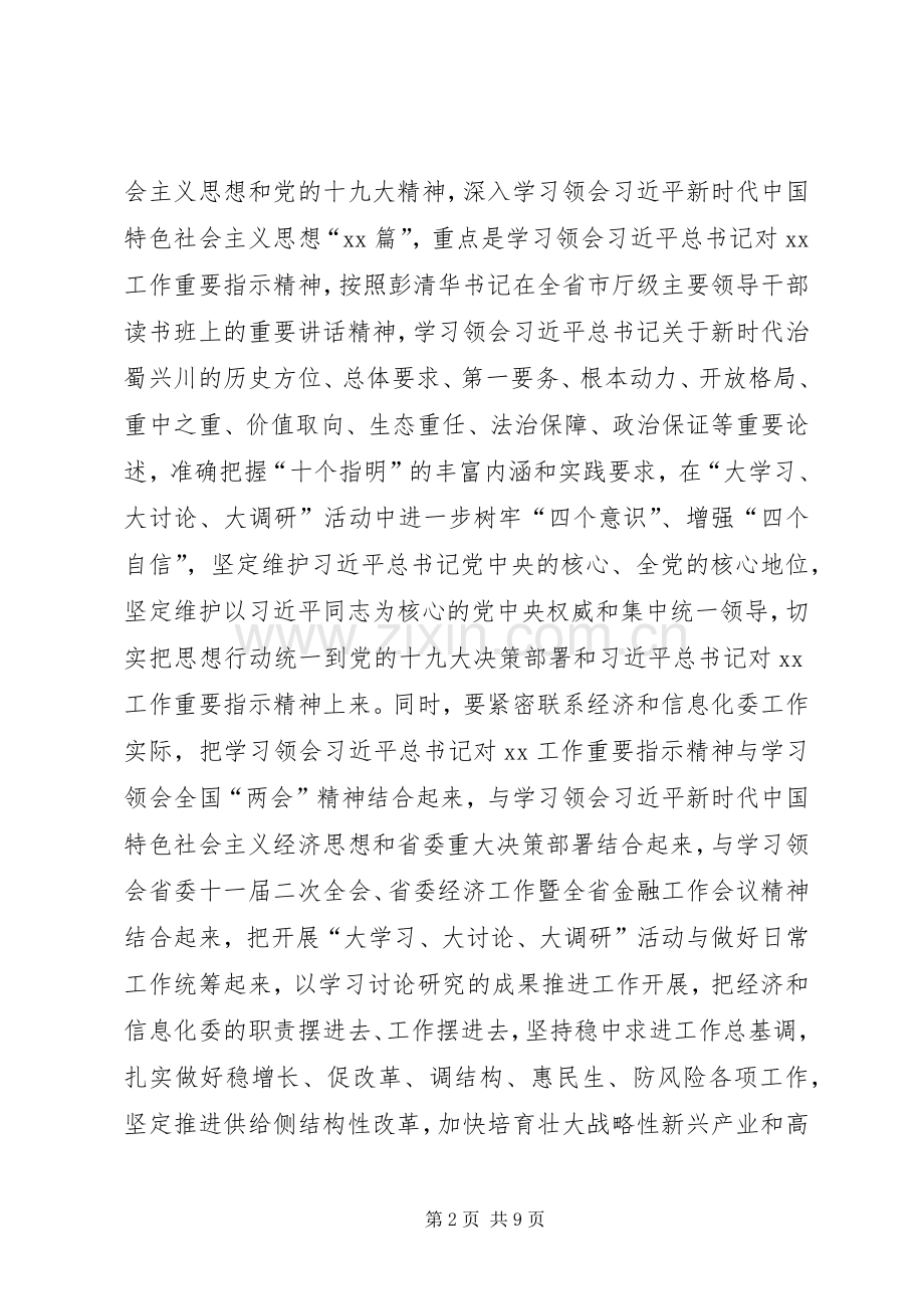 经济和信息化委员会开展“大学习、大讨论、大调研”活动方案.docx_第2页