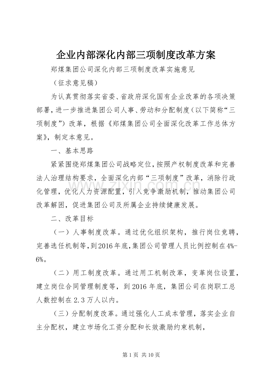 企业内部深化内部三项制度改革实施方案.docx_第1页