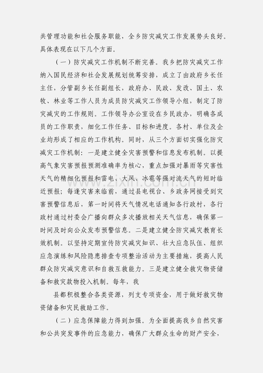 乡镇防灾减灾工作汇报.docx_第2页