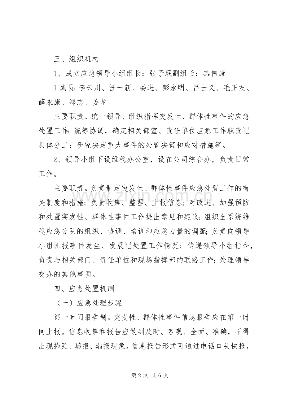 建设工程项目部维稳工作应急处理预案 .docx_第2页