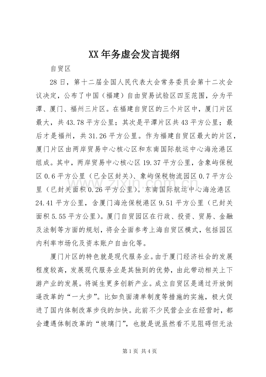 XX年务虚会发言提纲材料.docx_第1页