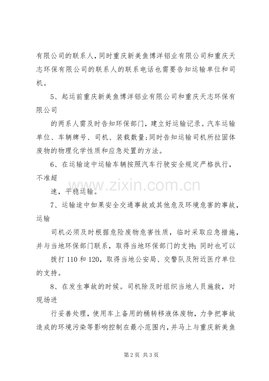 危险废物跨省转移方案[危险废物转移方案].docx_第2页