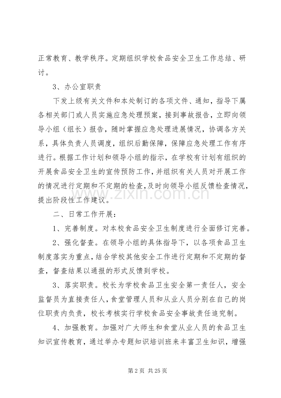 小学灶房安全应急处置预案.docx_第2页