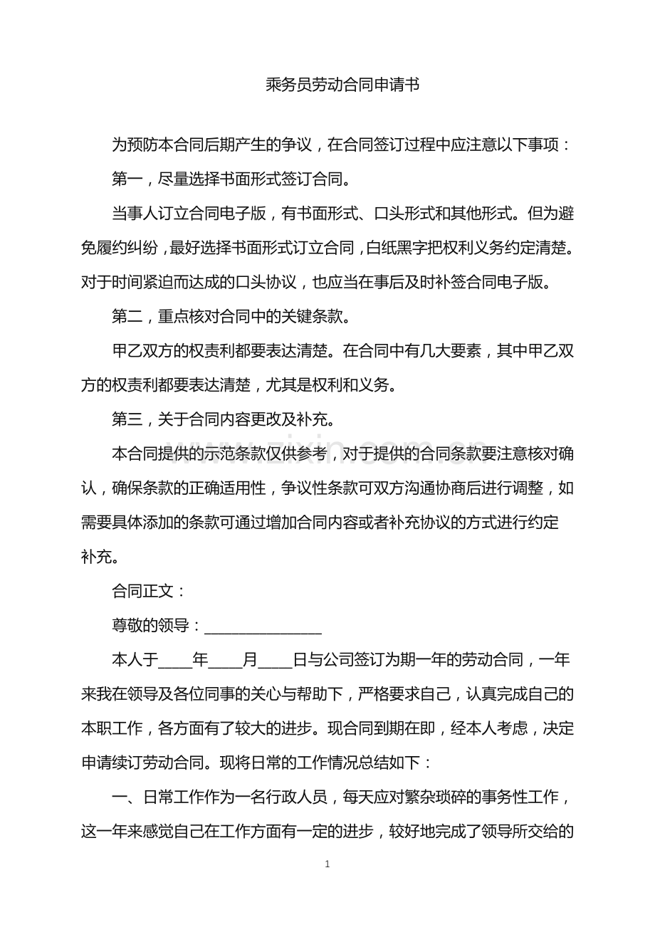 2022年乘务员劳动合同申请书.doc_第1页