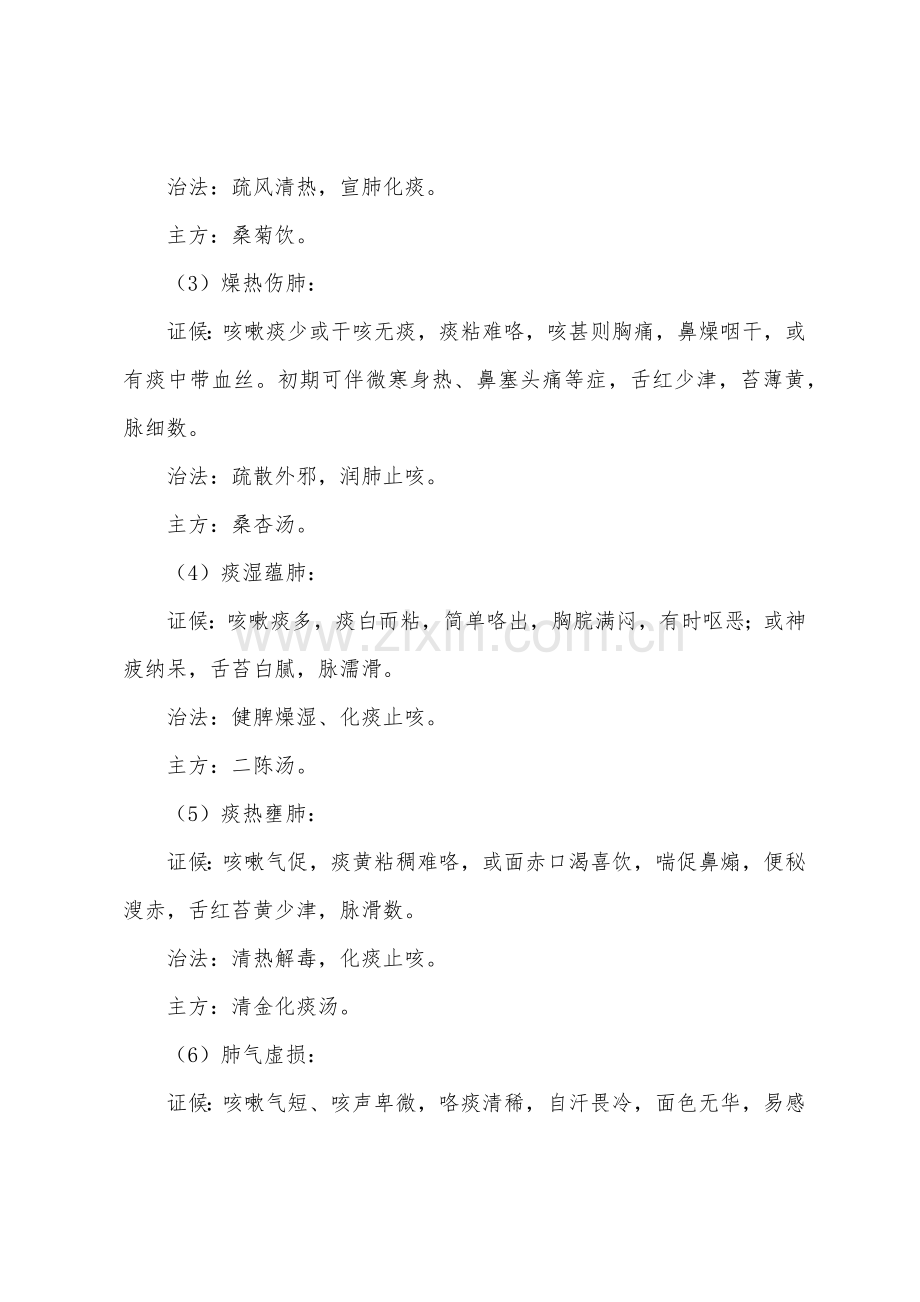 中医护理：咳嗽的中医护理.docx_第2页