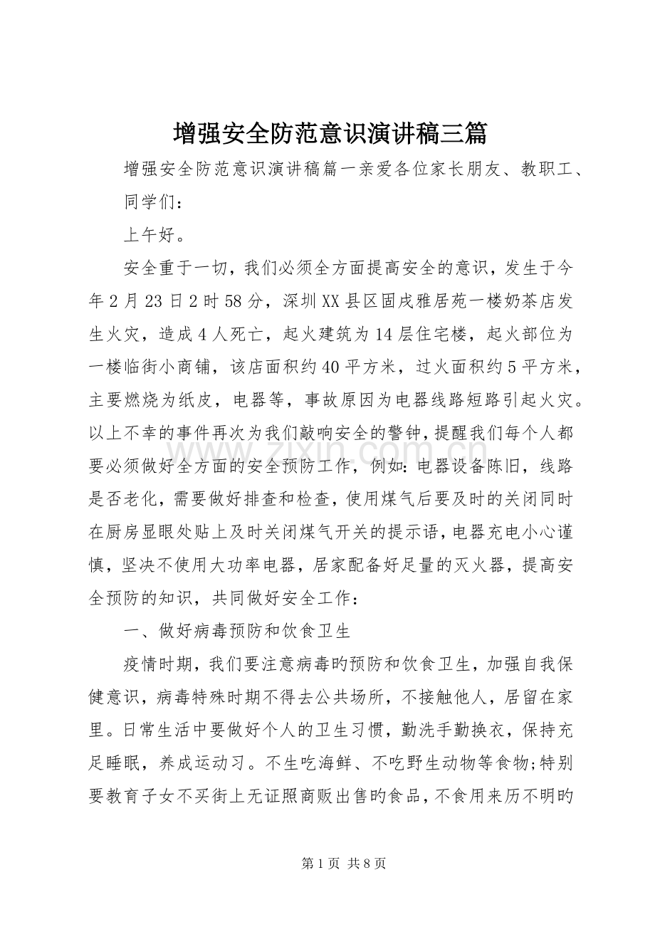 增强安全防范意识演讲稿三篇.docx_第1页