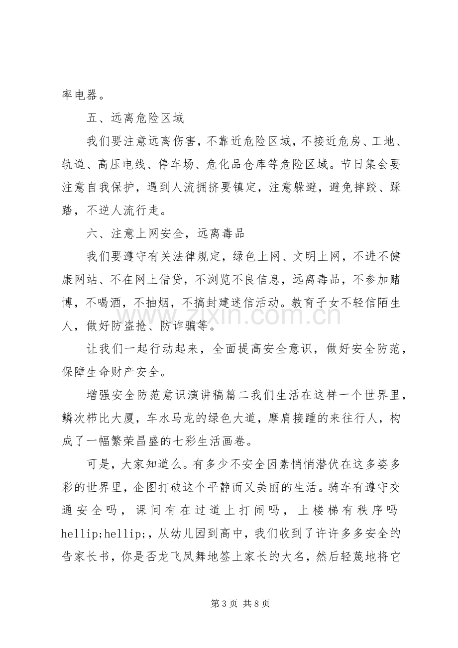 增强安全防范意识演讲稿三篇.docx_第3页