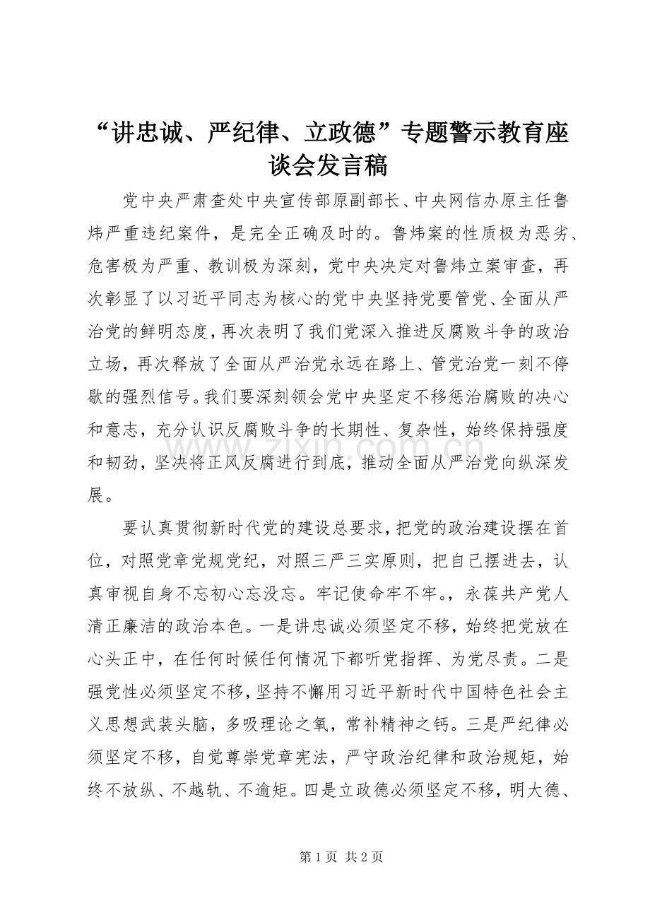 “讲忠诚、严纪律、立政德”专题警示教育座谈会发言.docx_第1页