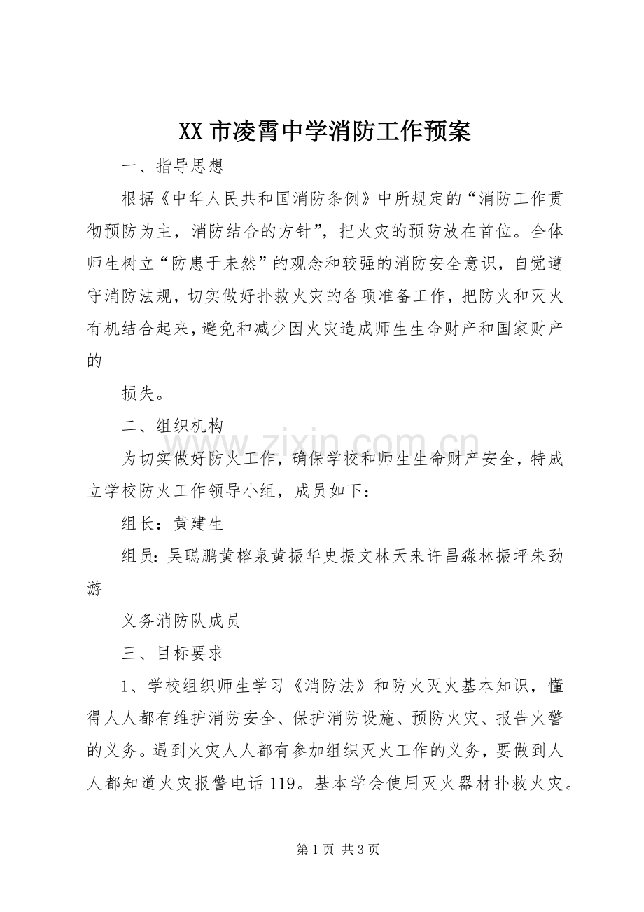 XX市凌霄中学消防工作应急预案 .docx_第1页