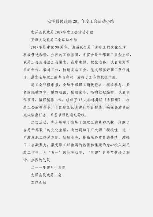 安泽县民政局201_年度工会活动小结.docx