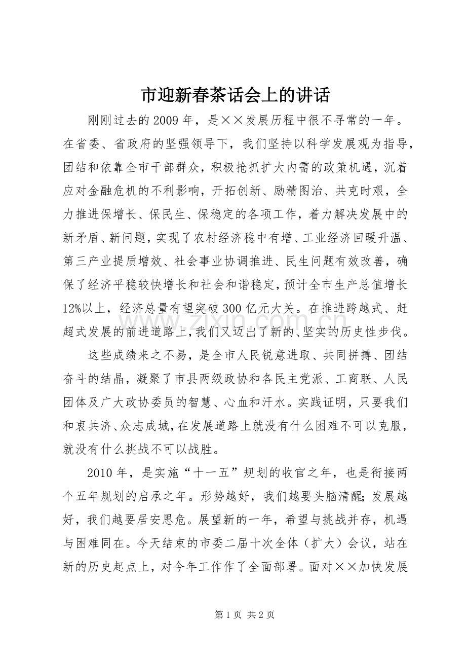 市迎新春茶话会上的讲话.docx_第1页