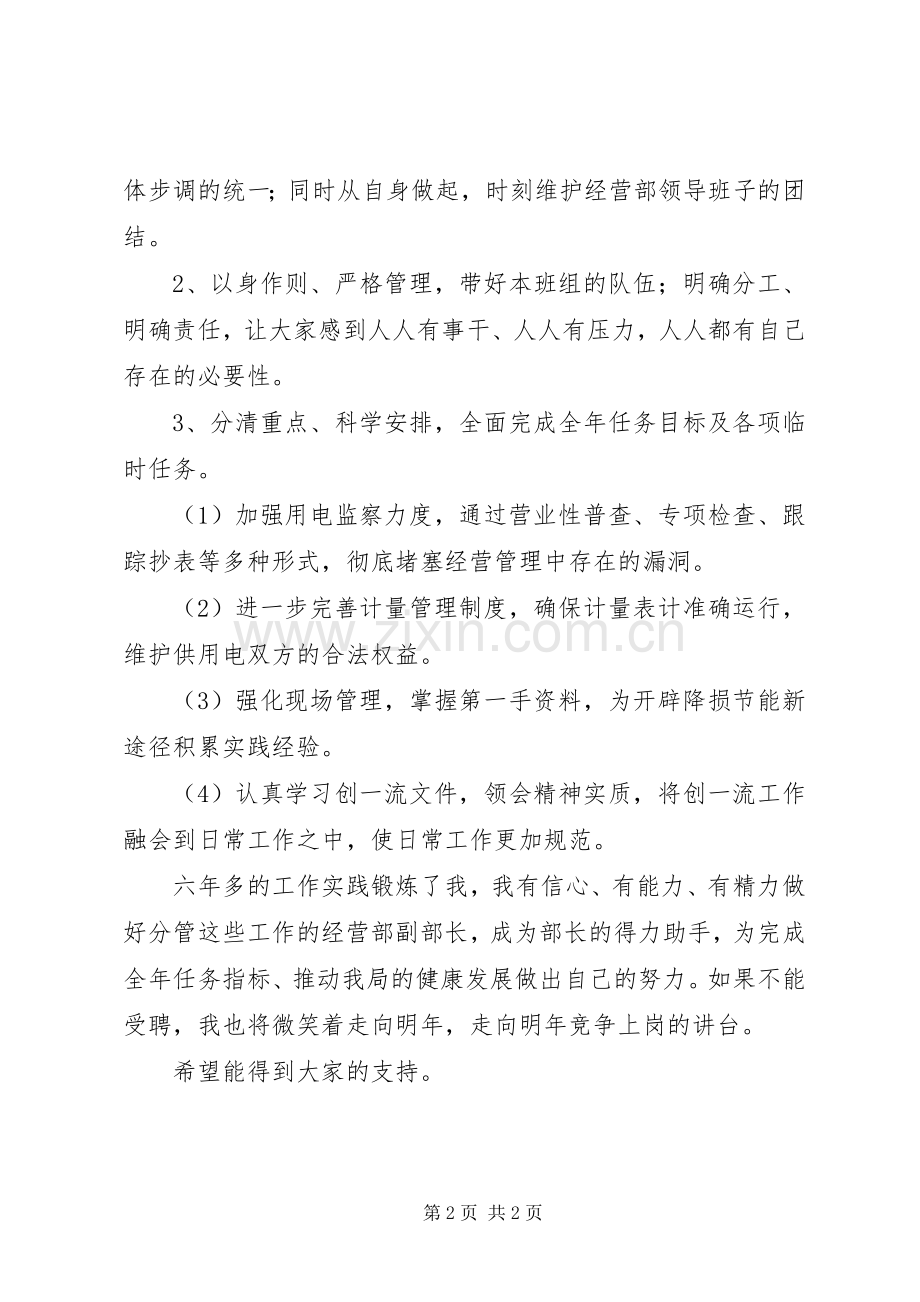 竞选电力经营部副部长演讲稿.docx_第2页