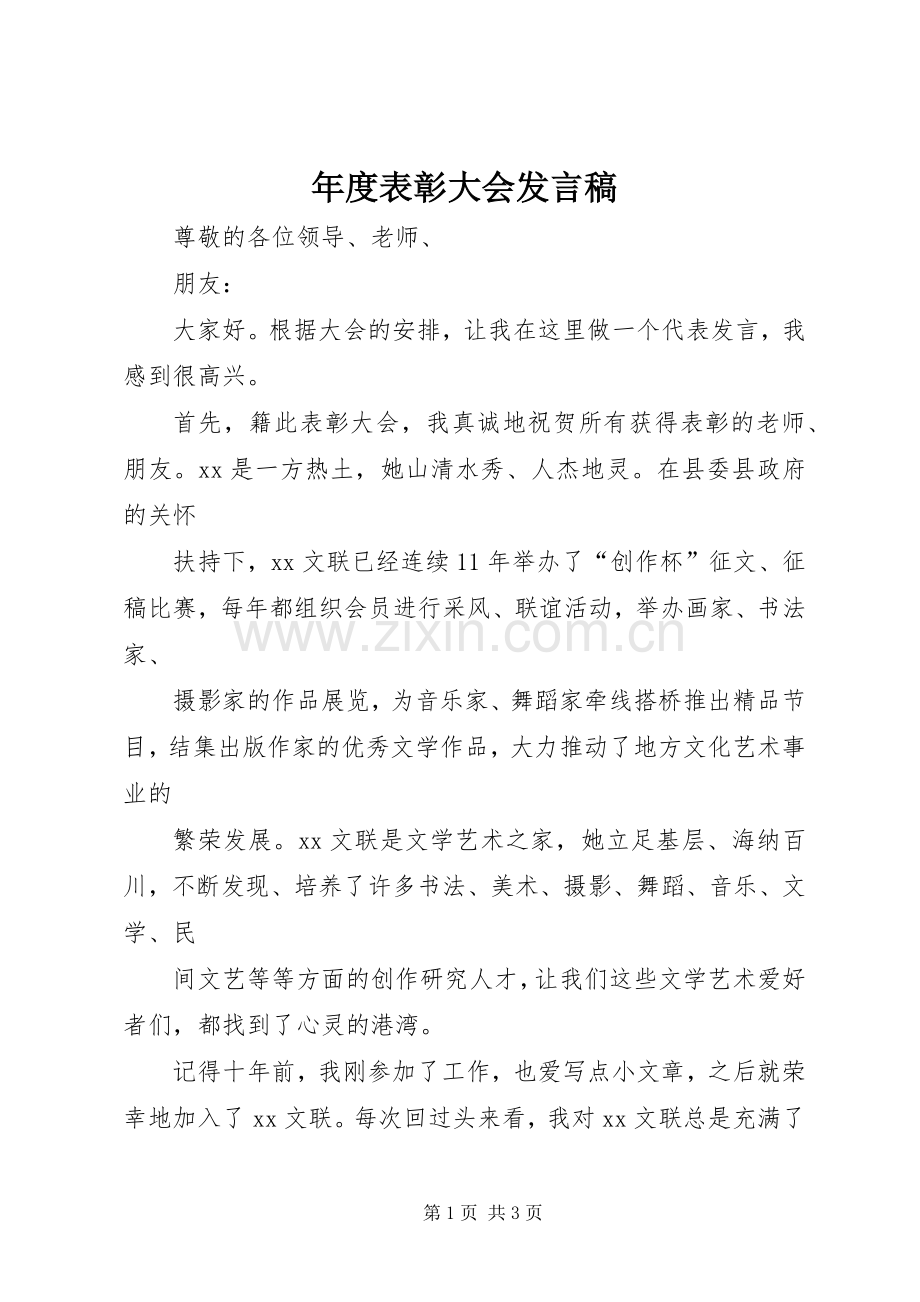 年度表彰大会发言.docx_第1页