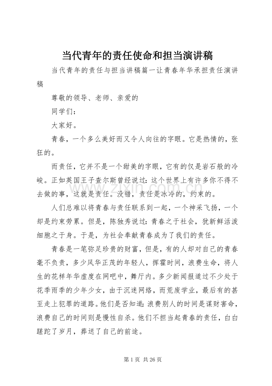 当代青年的责任使命和担当演讲稿.docx_第1页