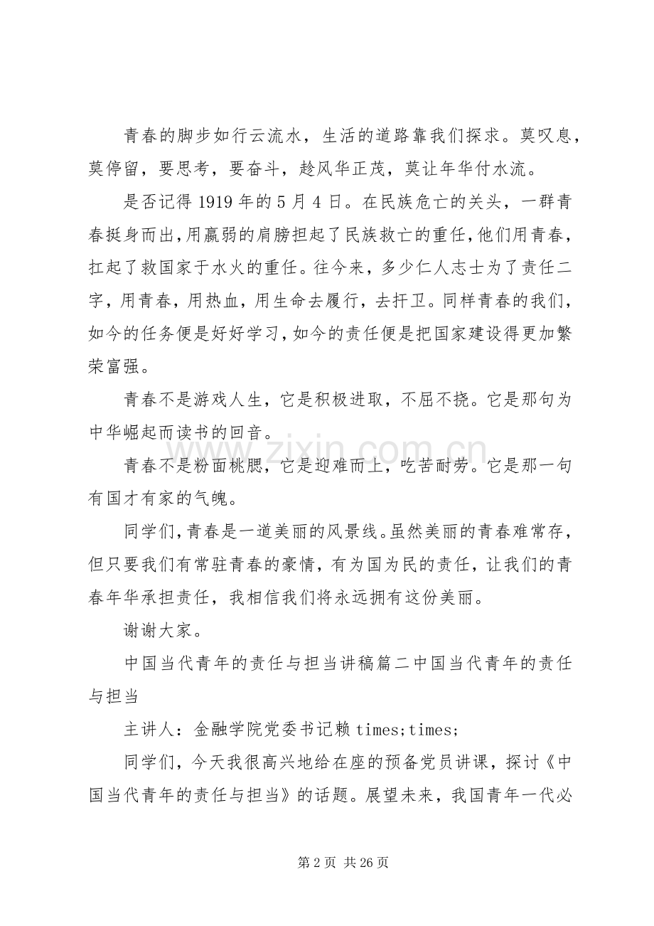 当代青年的责任使命和担当演讲稿.docx_第2页