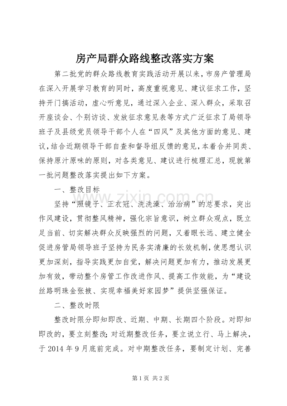 房产局群众路线整改落实实施方案.docx_第1页