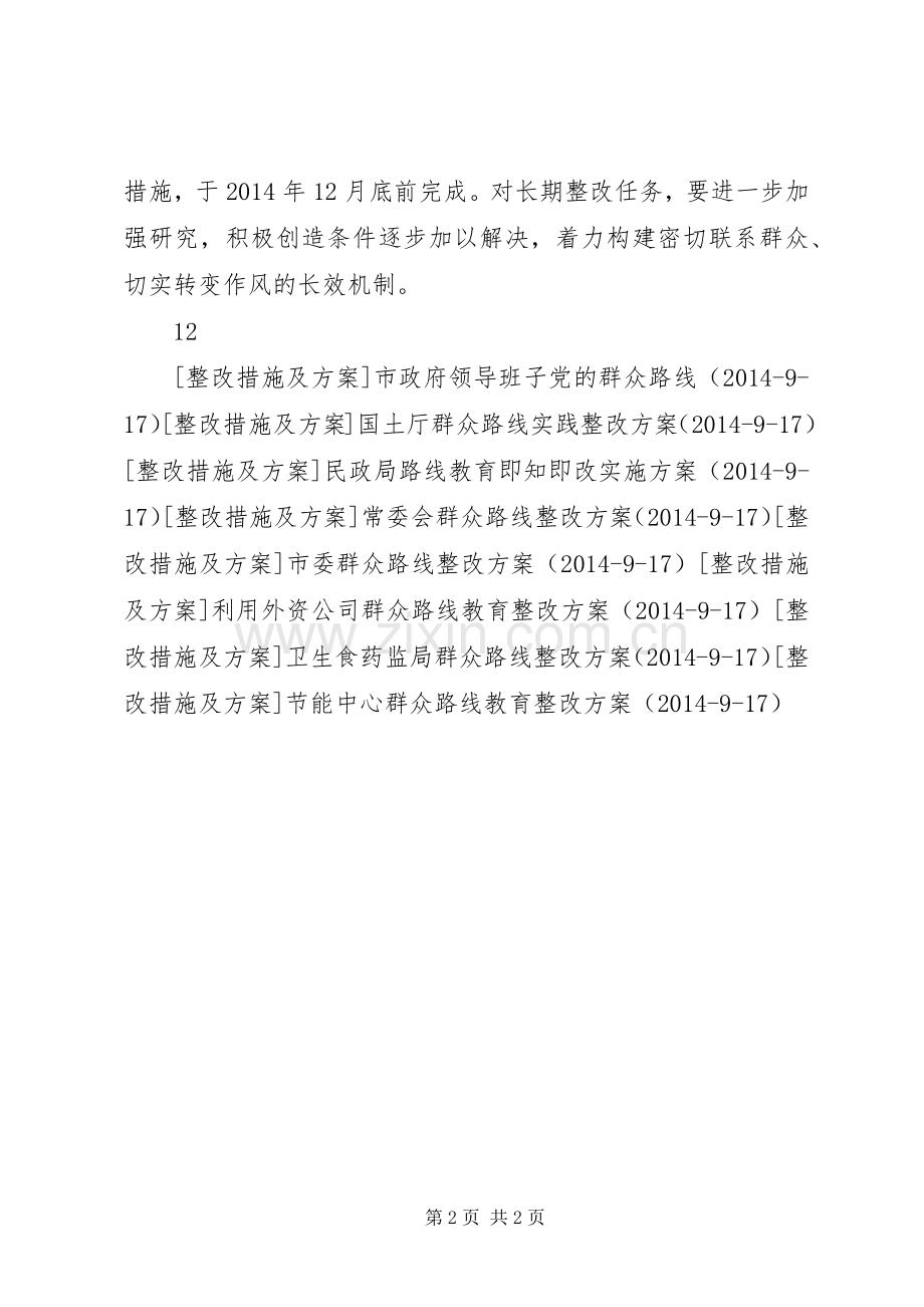 房产局群众路线整改落实实施方案.docx_第2页