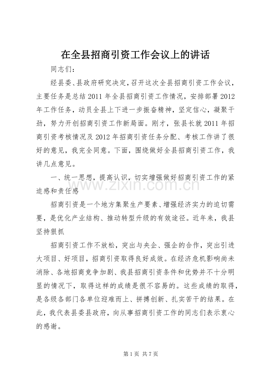 在全县招商引资工作会议上的讲话.docx_第1页