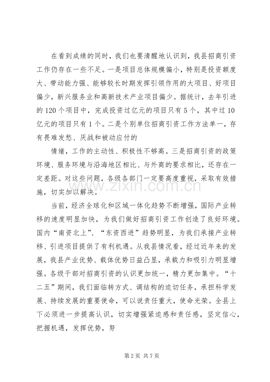 在全县招商引资工作会议上的讲话.docx_第2页