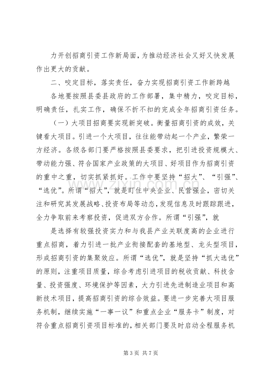 在全县招商引资工作会议上的讲话.docx_第3页