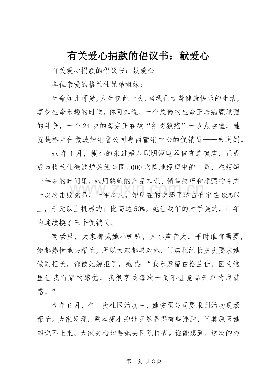 有关爱心捐款的倡议书：献爱心.docx_第1页