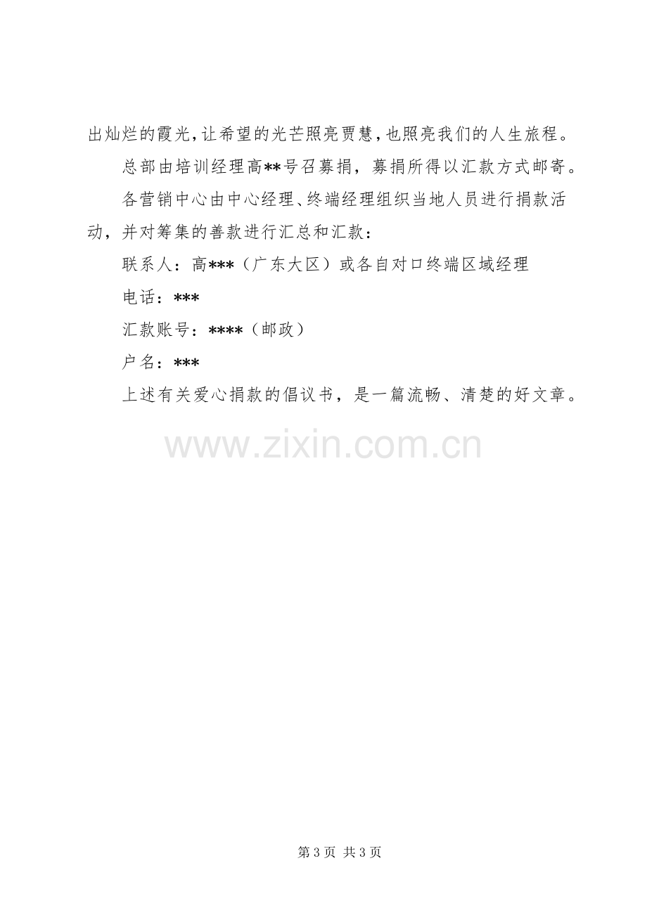 有关爱心捐款的倡议书：献爱心.docx_第3页