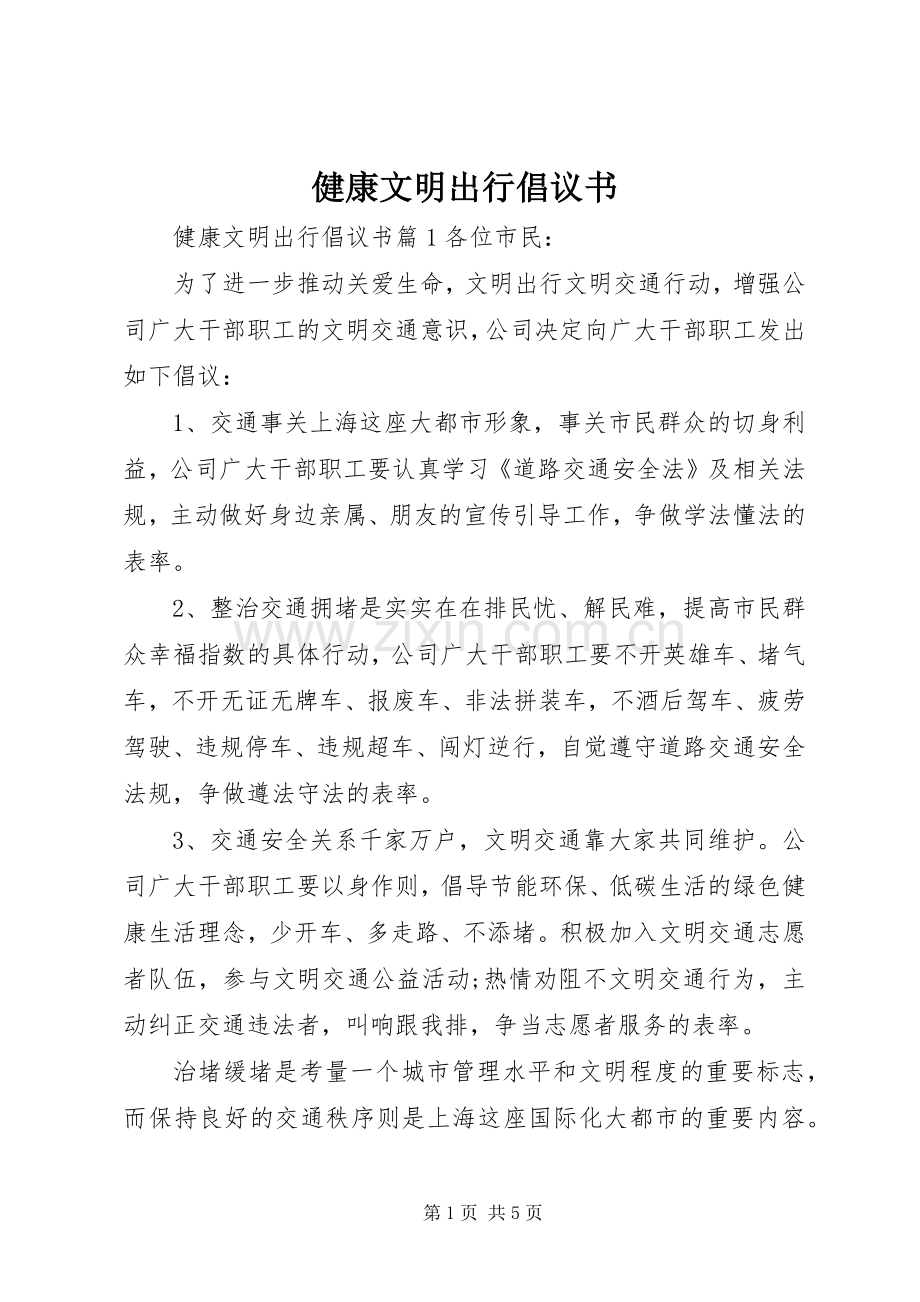 健康文明出行倡议书.docx_第1页