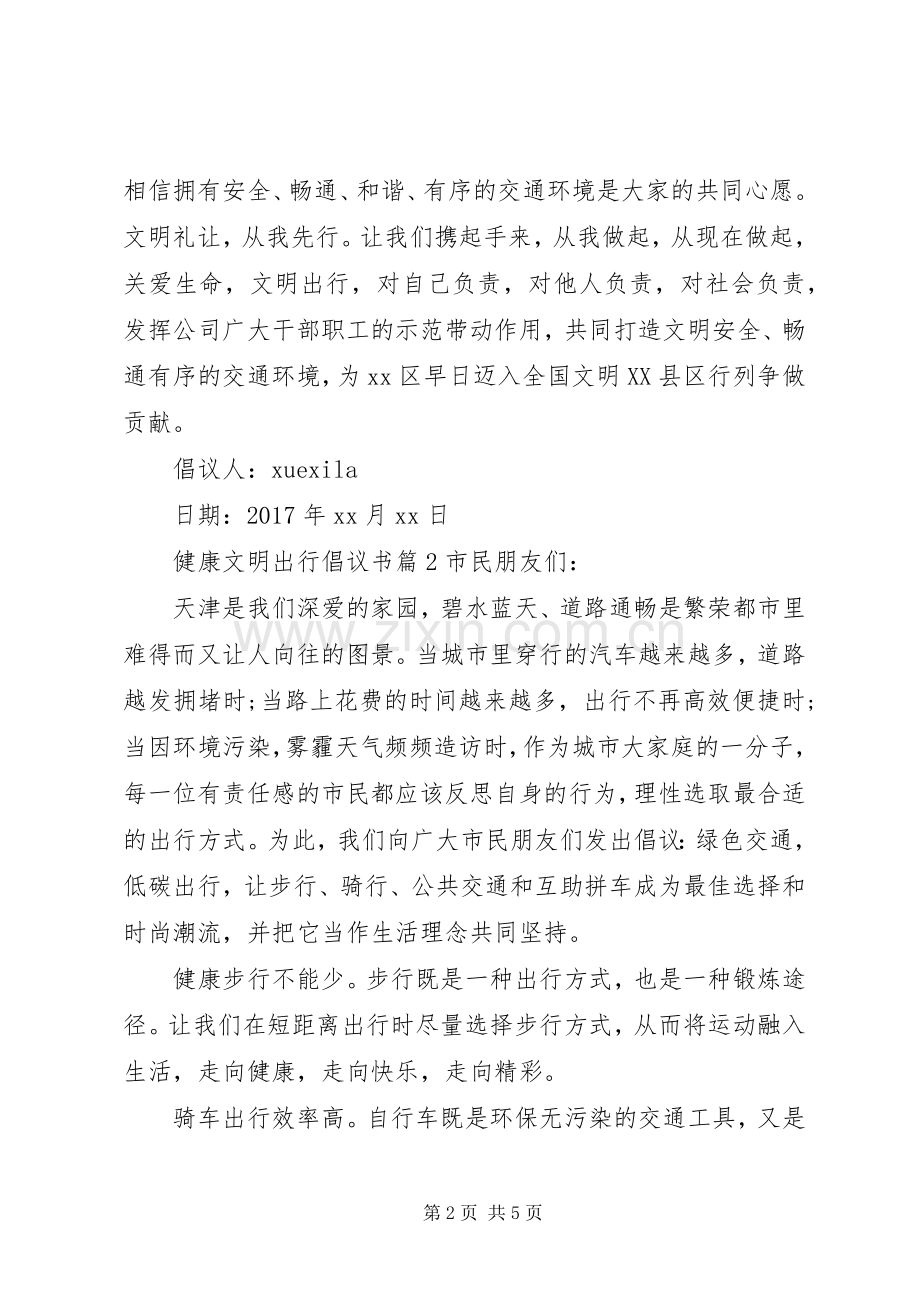 健康文明出行倡议书.docx_第2页