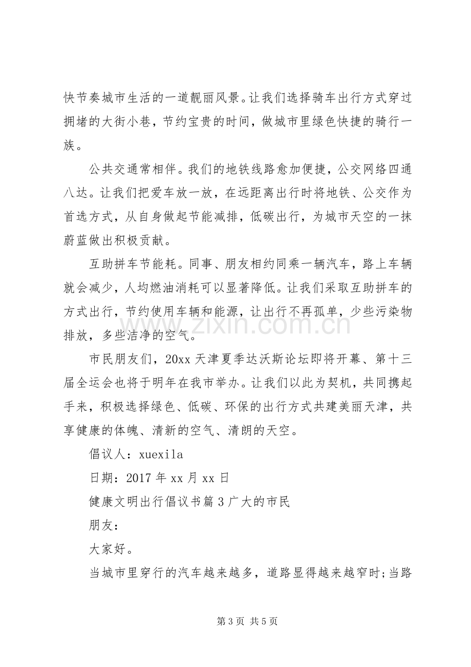 健康文明出行倡议书.docx_第3页