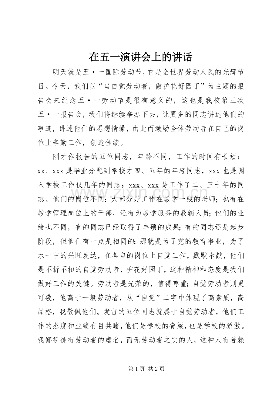 在五一演讲会上的讲话.docx_第1页