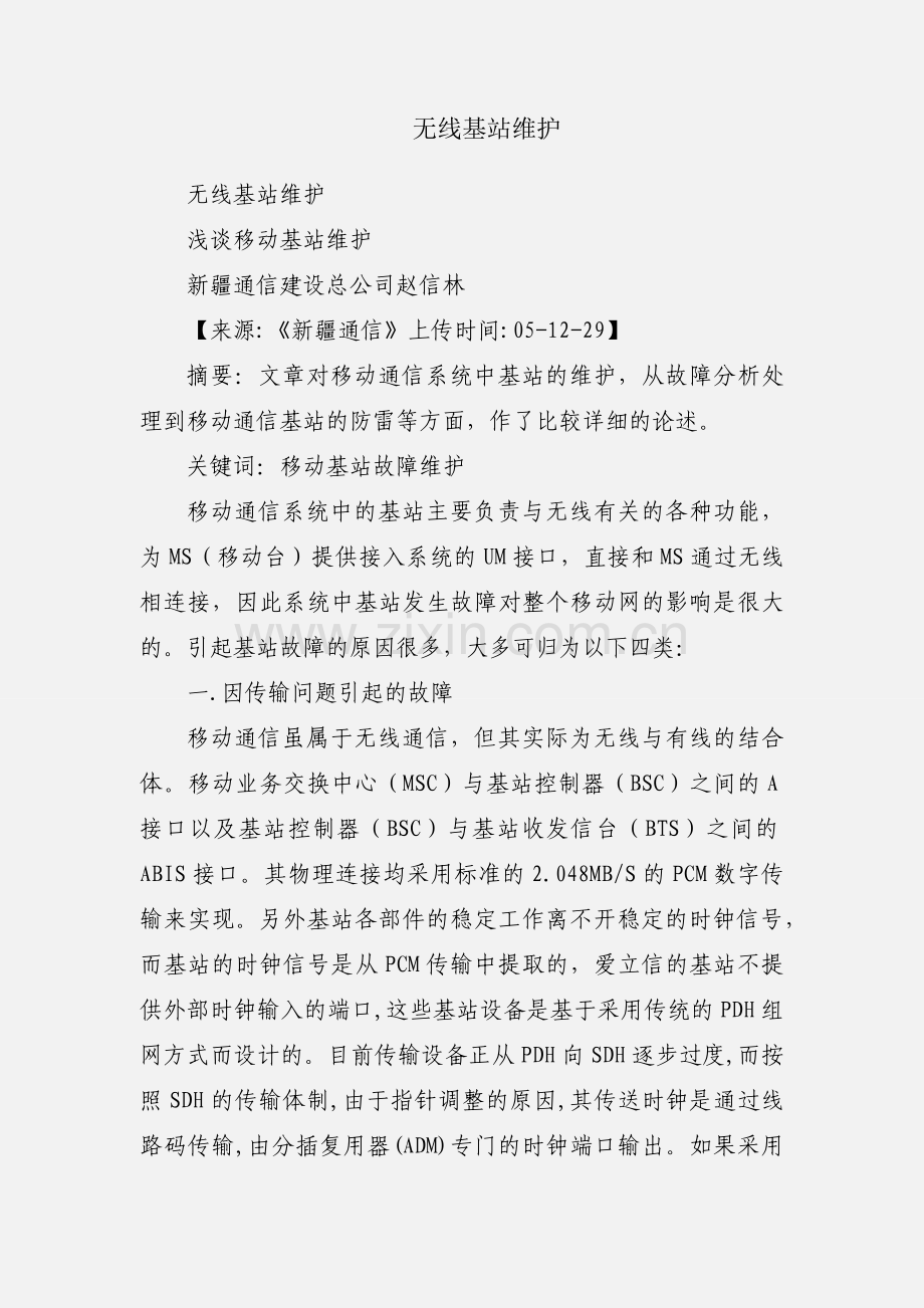 无线基站维护.docx_第1页