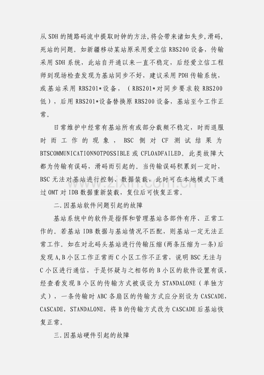 无线基站维护.docx_第2页